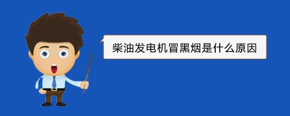 洛南柴油发电机冒黑烟是什么原因